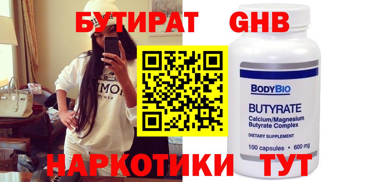 БУТИРАТ Butirat Старая Купавна