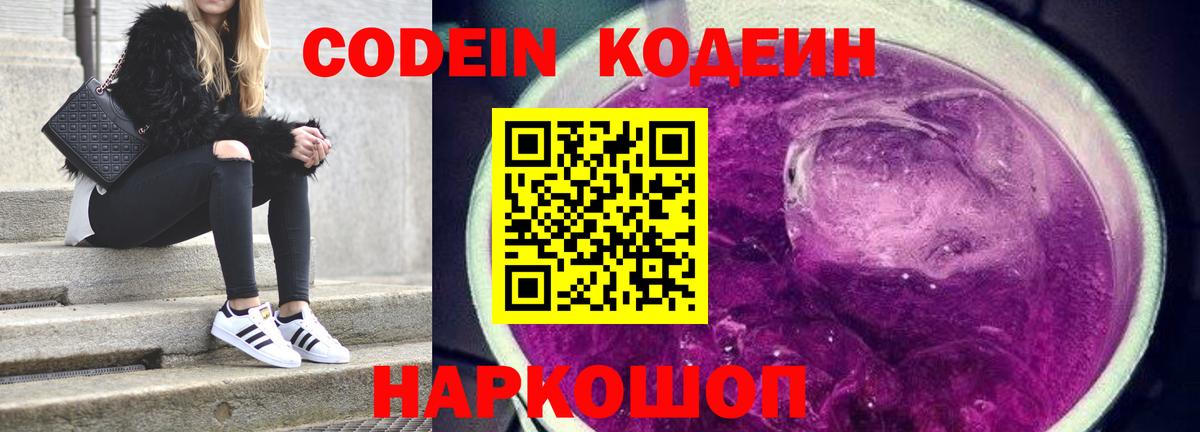 Codein Purple Drank Старая Купавна