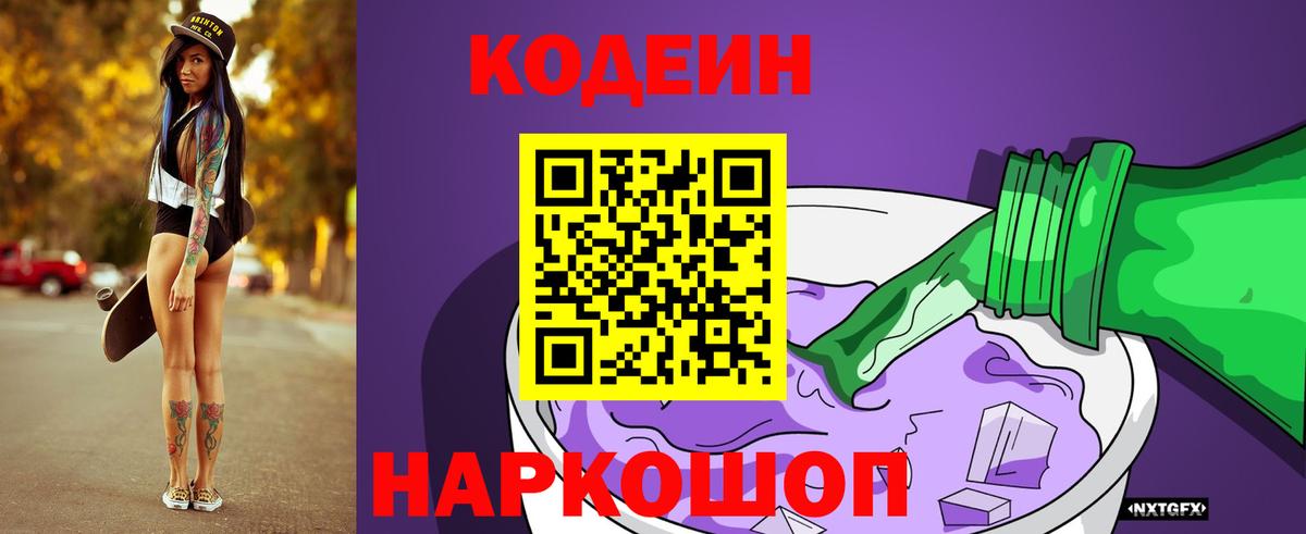 Кодеиновый сироп Lean напиток Lean (лин)  Вход с VPN  Codein Purple Drank  Старая Купавна 